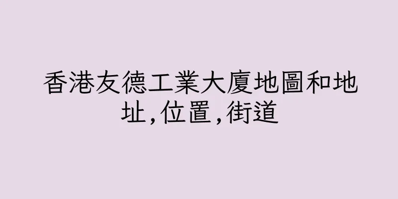 香港友德工業大廈地圖和地址,位置,街道