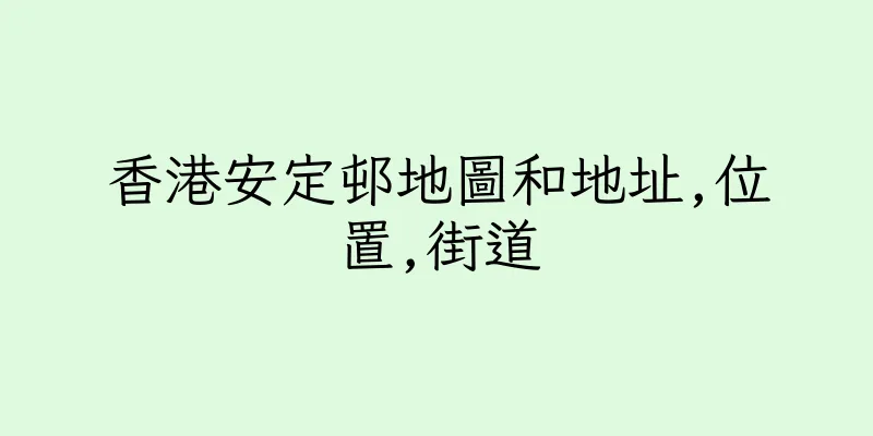香港安定邨地圖和地址,位置,街道