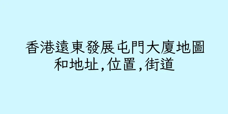 香港遠東發展屯門大廈地圖和地址,位置,街道