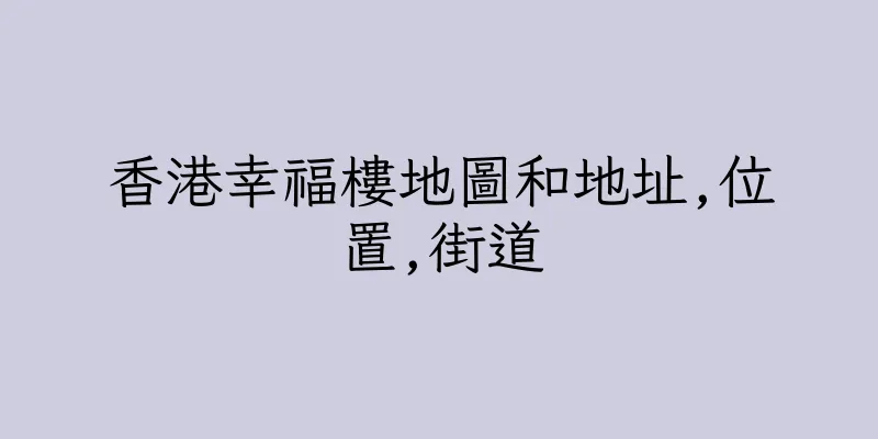 香港幸福樓地圖和地址,位置,街道