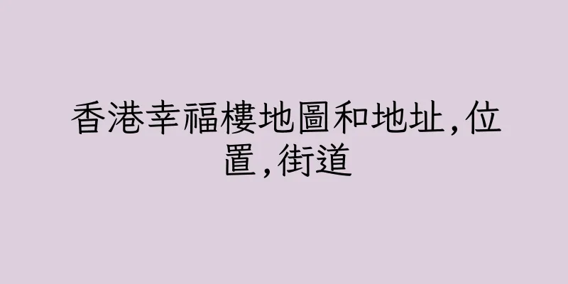 香港幸福樓地圖和地址,位置,街道