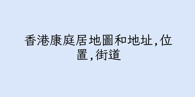 香港康庭居地圖和地址,位置,街道