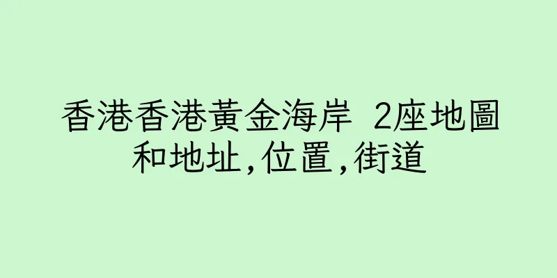 香港香港黃金海岸 2座地圖和地址,位置,街道