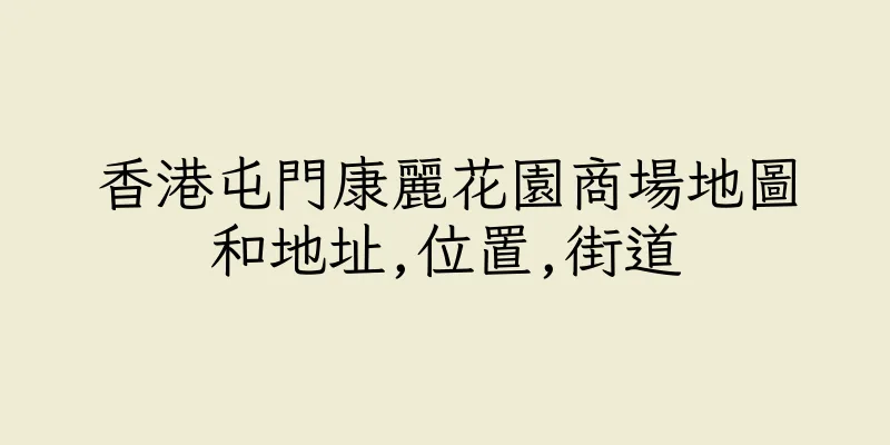 香港屯門康麗花園商場地圖和地址,位置,街道
