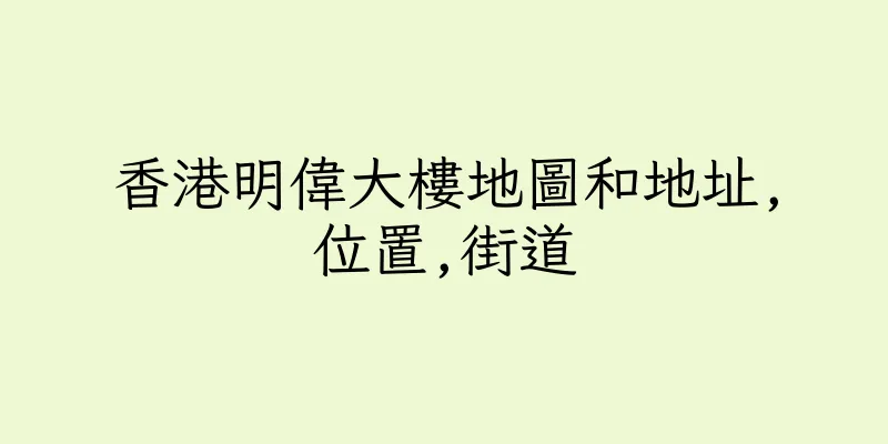 香港明偉大樓地圖和地址,位置,街道