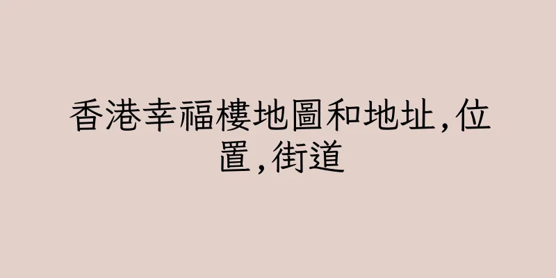 香港幸福樓地圖和地址,位置,街道