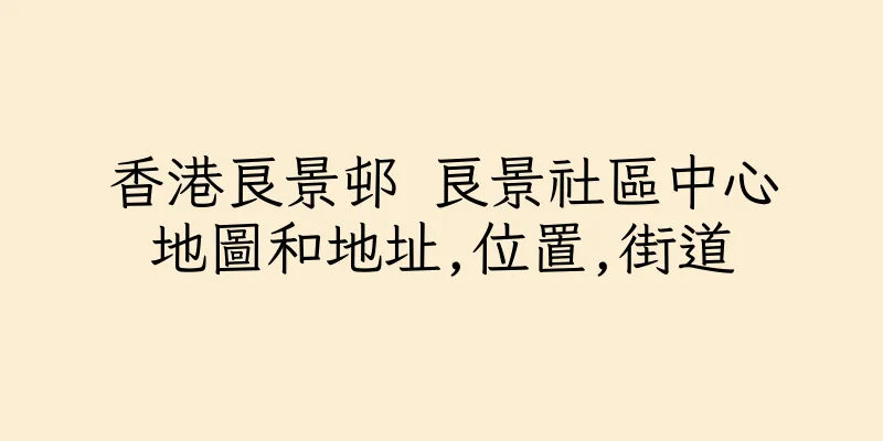 香港良景邨 良景社區中心地圖和地址,位置,街道