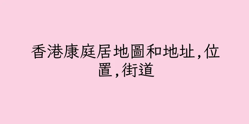 香港康庭居地圖和地址,位置,街道