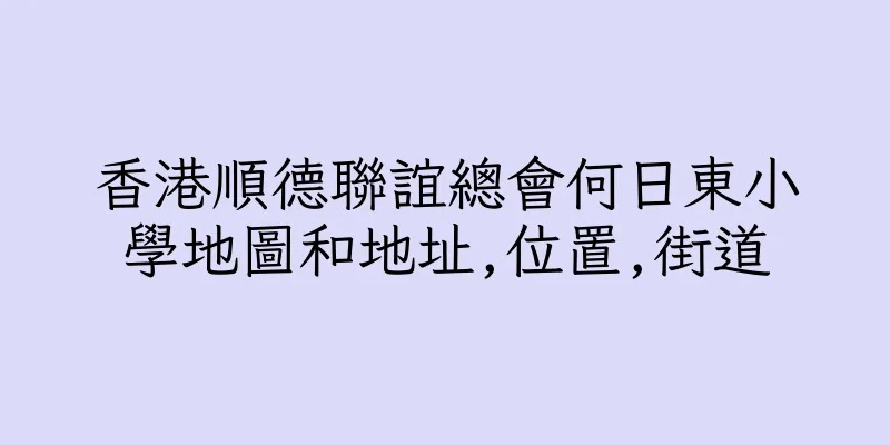 香港順德聯誼總會何日東小學地圖和地址,位置,街道