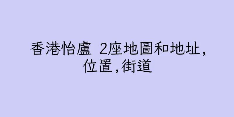 香港怡盧 2座地圖和地址,位置,街道