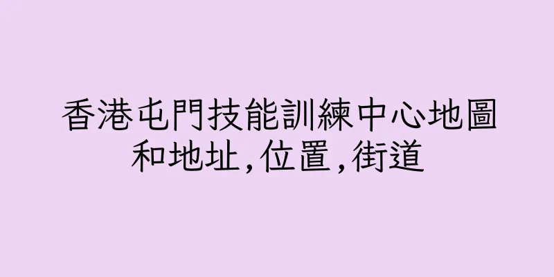 香港屯門技能訓練中心地圖和地址,位置,街道