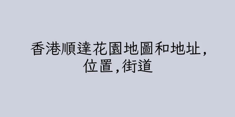 香港順達花園地圖和地址,位置,街道