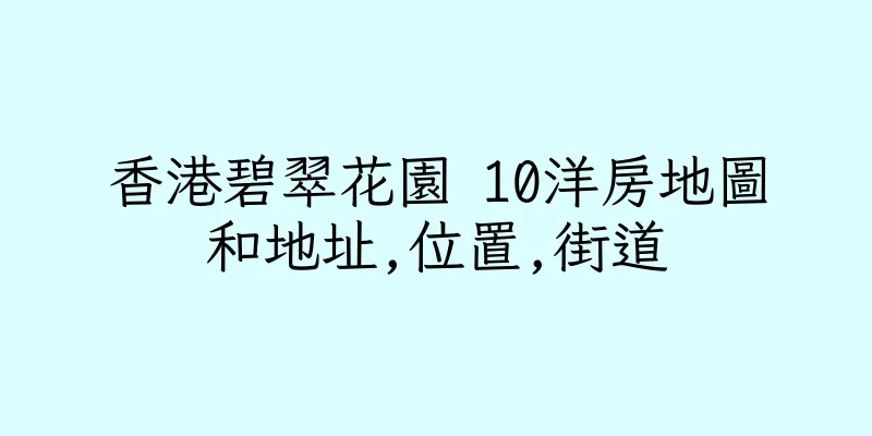 香港碧翠花園 10洋房地圖和地址,位置,街道