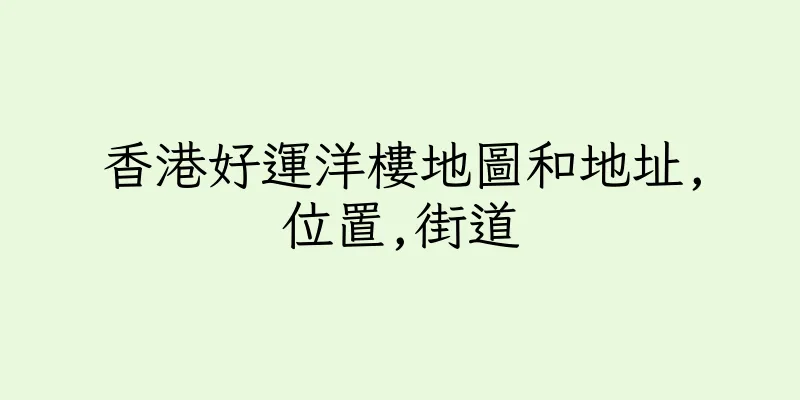 香港好運洋樓地圖和地址,位置,街道
