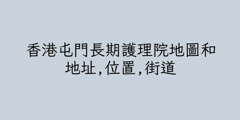 香港屯門長期護理院地圖和地址,位置,街道