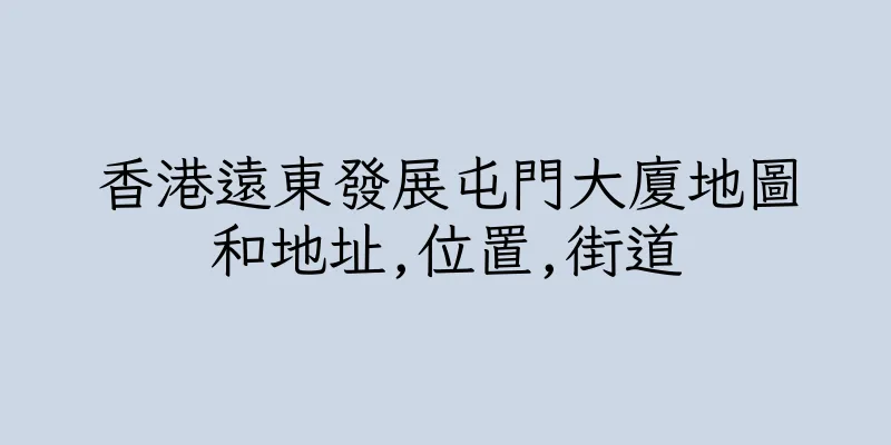 香港遠東發展屯門大廈地圖和地址,位置,街道
