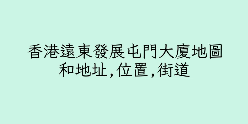 香港遠東發展屯門大廈地圖和地址,位置,街道