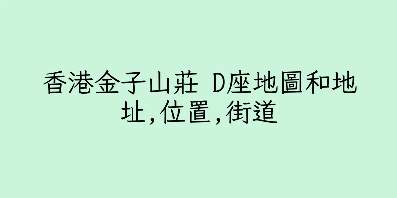 香港金子山莊 D座地圖和地址,位置,街道