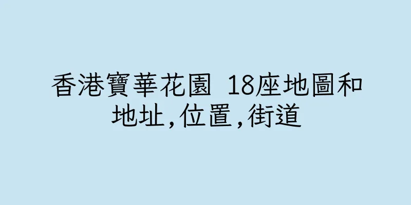 香港寶華花園 18座地圖和地址,位置,街道