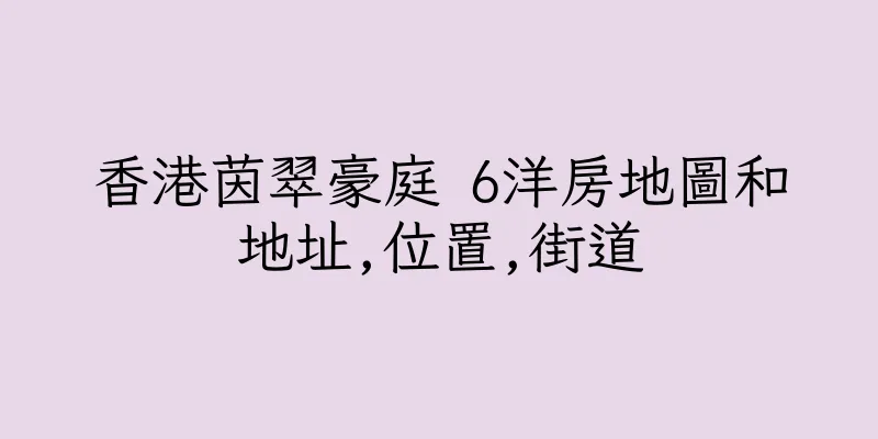 香港茵翠豪庭 6洋房地圖和地址,位置,街道