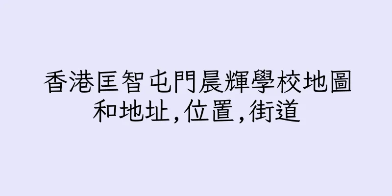 香港匡智屯門晨輝學校地圖和地址,位置,街道