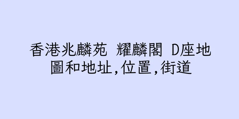 香港兆麟苑 耀麟閣 D座地圖和地址,位置,街道
