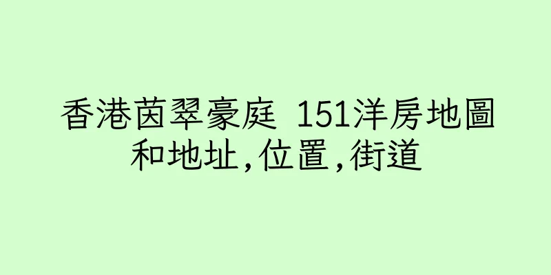 香港茵翠豪庭 151洋房地圖和地址,位置,街道