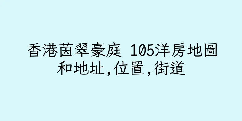 香港茵翠豪庭 105洋房地圖和地址,位置,街道