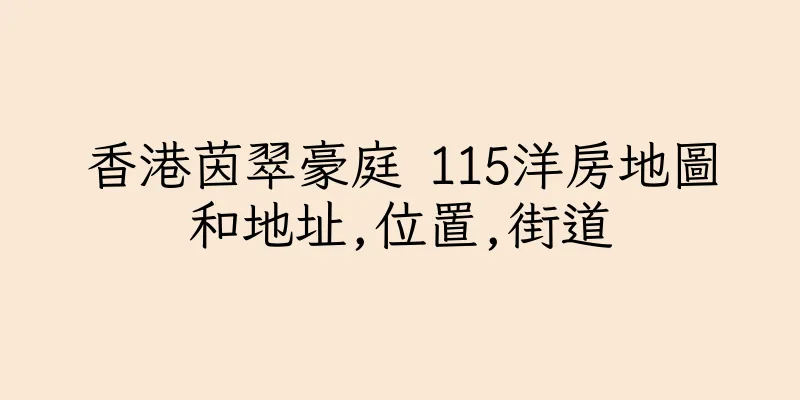 香港茵翠豪庭 115洋房地圖和地址,位置,街道