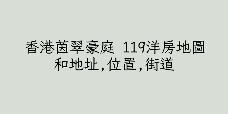 香港茵翠豪庭 119洋房地圖和地址,位置,街道