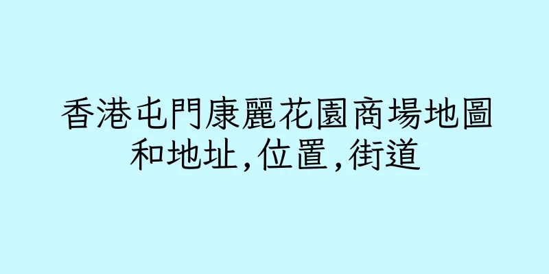 香港屯門康麗花園商場地圖和地址,位置,街道