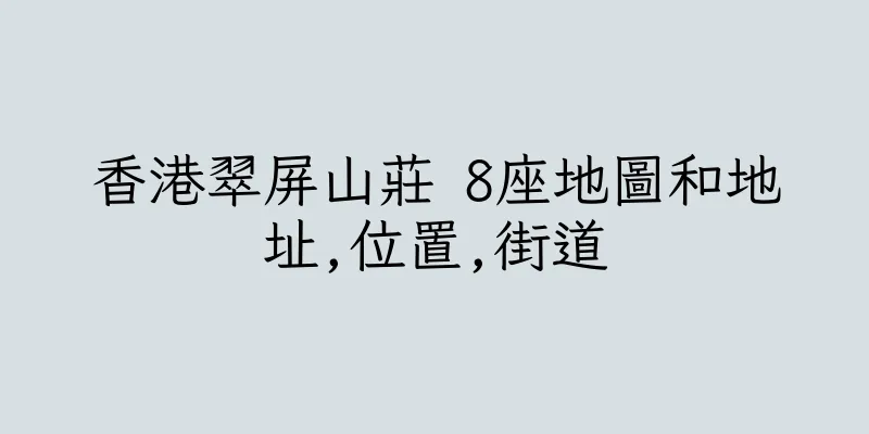 香港翠屏山莊 8座地圖和地址,位置,街道