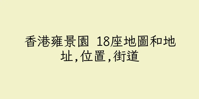 香港雍景園 18座地圖和地址,位置,街道