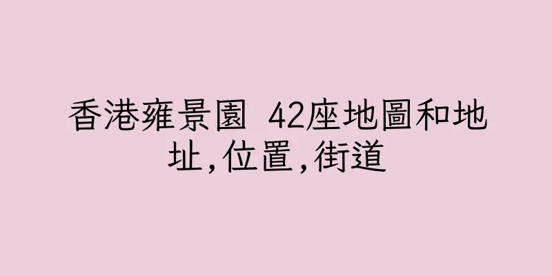 香港雍景園 42座地圖和地址,位置,街道