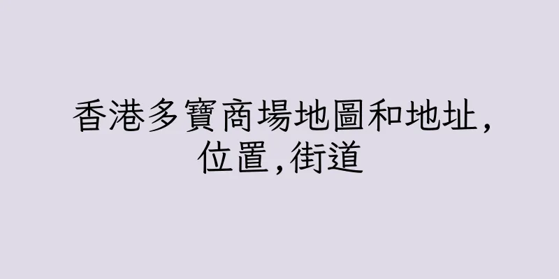 香港多寶商場地圖和地址,位置,街道