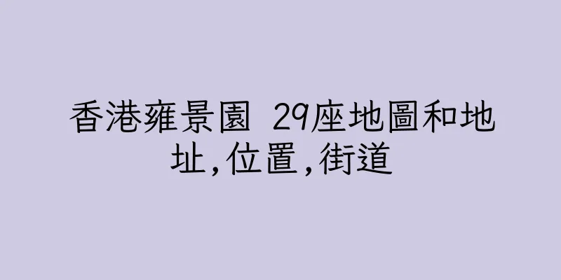 香港雍景園 29座地圖和地址,位置,街道