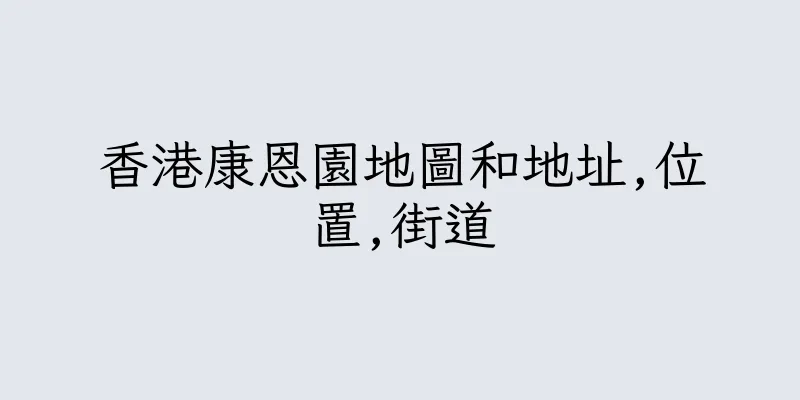 香港康恩園地圖和地址,位置,街道