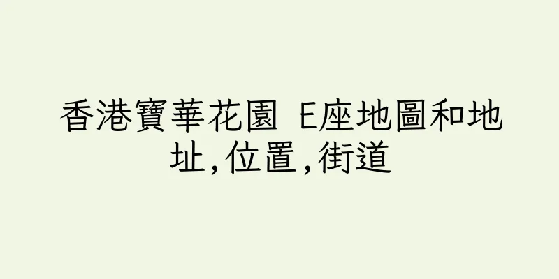 香港寶華花園 E座地圖和地址,位置,街道