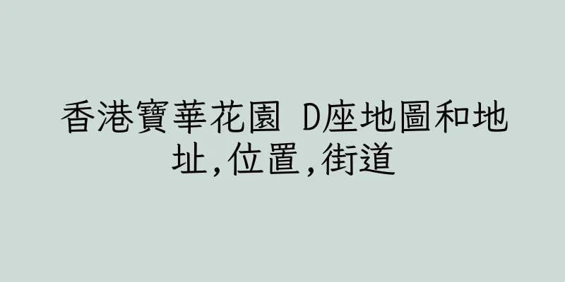 香港寶華花園 D座地圖和地址,位置,街道