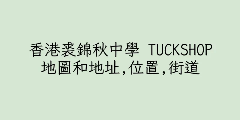 香港裘錦秋中學 TUCKSHOP地圖和地址,位置,街道