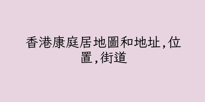 香港康庭居地圖和地址,位置,街道