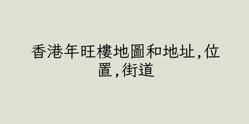 香港年旺樓地圖和地址,位置,街道