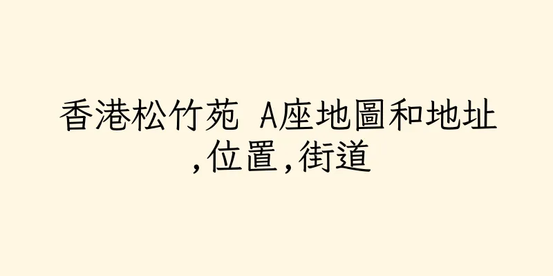 香港松竹苑 A座地圖和地址,位置,街道