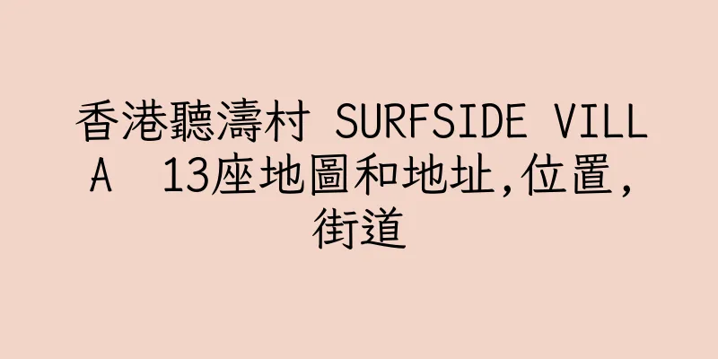 香港聽濤村 SURFSIDE VILLA  13座地圖和地址,位置,街道