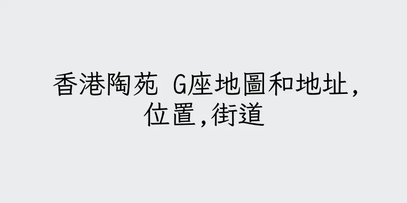 香港陶苑 G座地圖和地址,位置,街道