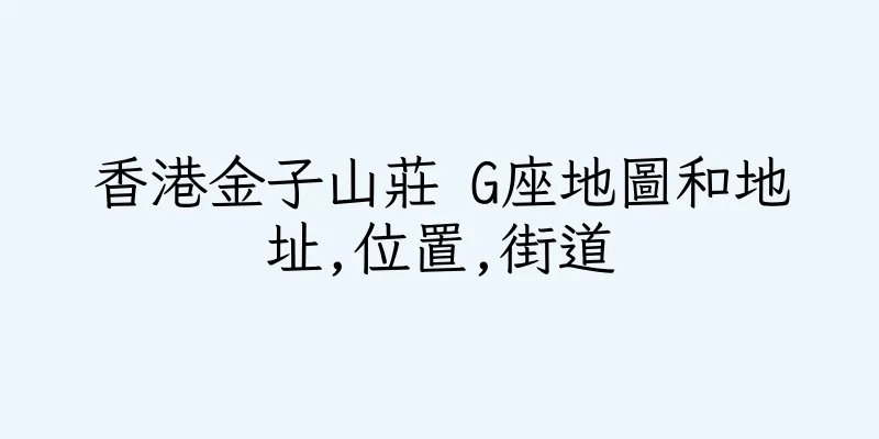 香港金子山莊 G座地圖和地址,位置,街道