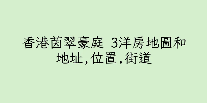 香港茵翠豪庭 3洋房地圖和地址,位置,街道