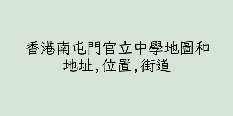 香港南屯門官立中學地圖和地址,位置,街道