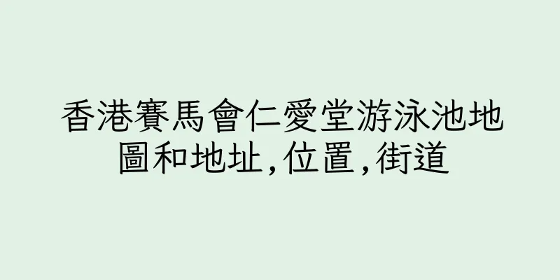 香港賽馬會仁愛堂游泳池地圖和地址,位置,街道