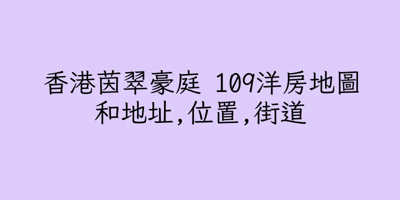 香港茵翠豪庭 109洋房地圖和地址,位置,街道
